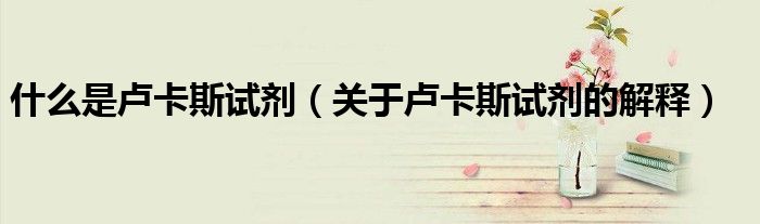 什么是卢卡斯试剂(关于卢卡斯试剂的解释)
