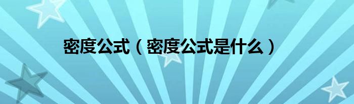 密度公式（密度公式是什么）