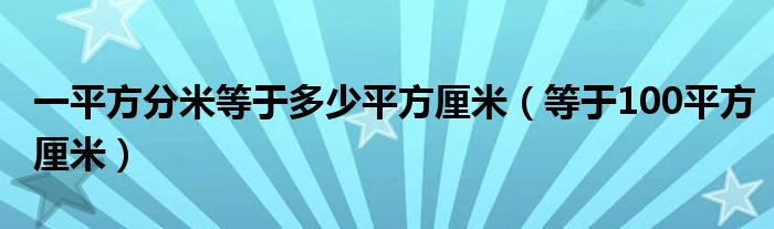 一平方分米等于多少平方厘米（等于100平方厘米）