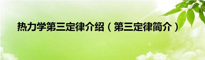 热力学第三定律介绍（第三定律简介）