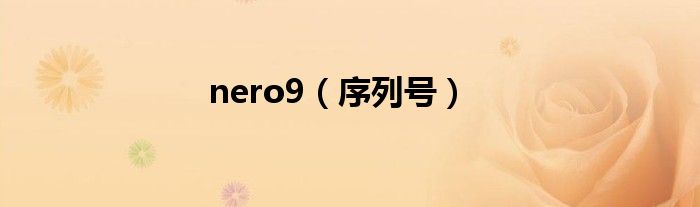 nero9(序列号)