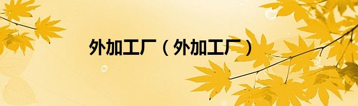 外加工厂（外加工厂）