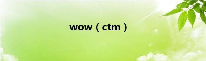 wow（ctm）
