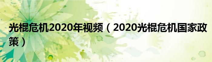 光棍危机2020年视频(2020光棍危机国家政策)