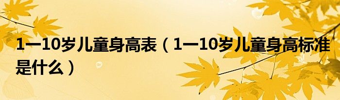 1一10岁儿童身高表（1一10岁儿童身高标准是什么）