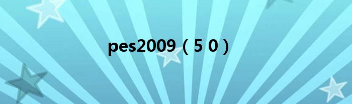 pes2009(5 0)