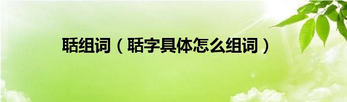聒组词(聒字具体怎么组词)
