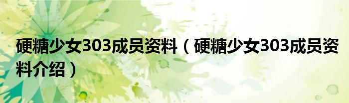 硬糖少女303成员资料（硬糖少女303成员资料介绍）