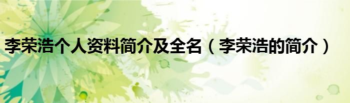 李荣浩个人资料简介及全名(李荣浩的简介)