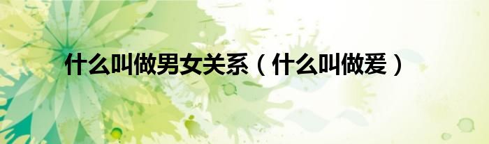 什么叫做男女关系（什么叫做爰）
