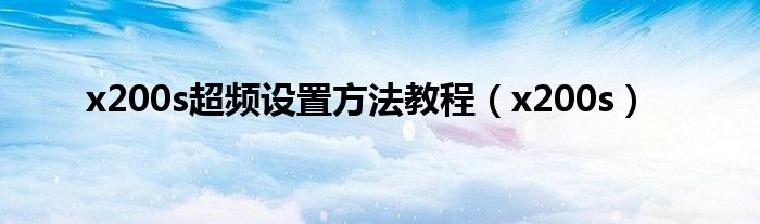 x200s超频设置方法教程(x200s)