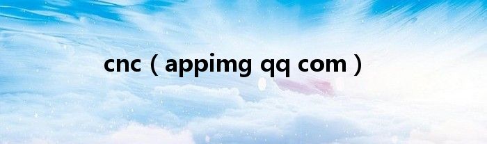 cnc（appimg qq com）