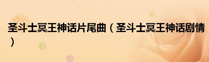 圣斗士冥王神话片尾曲（圣斗士冥王神话剧情）