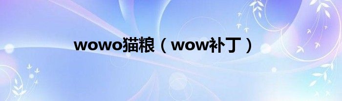 wowo猫粮(wow补丁)