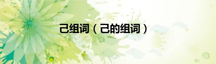 己组词（己的组词）