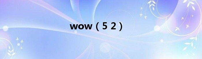 wow（5 2）