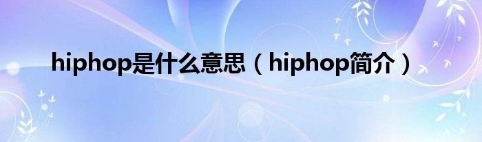 hiphop是什么意思(hiphop简介)