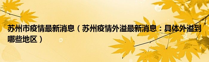 苏州市疫情最新消息(苏州疫情外溢最新消息:具体外溢到哪些地区)