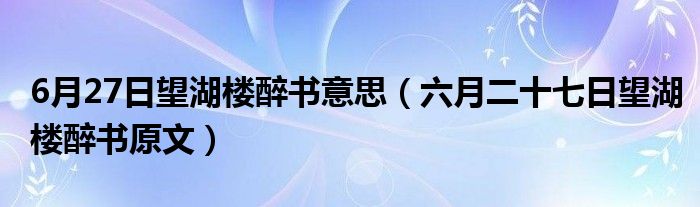 6月27日望湖楼醉书意思(六月二十七日望湖楼醉书原文)