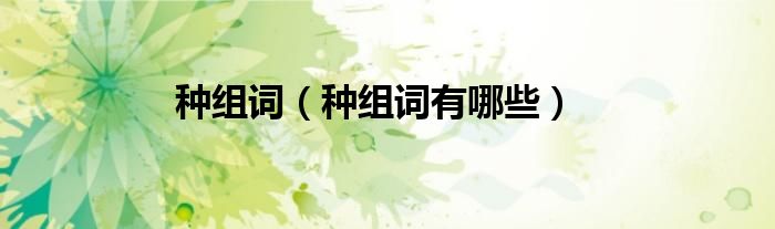 种组词（种组词有哪些）