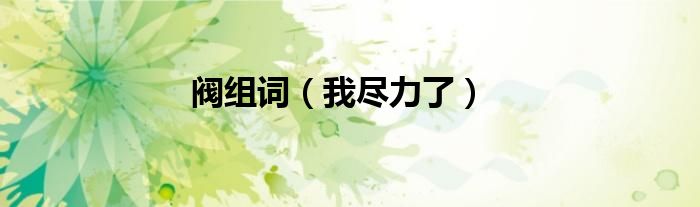阀组词（我尽力了）