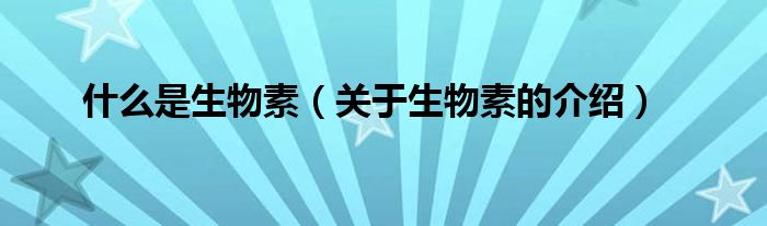 什么是生物素(关于生物素的介绍)