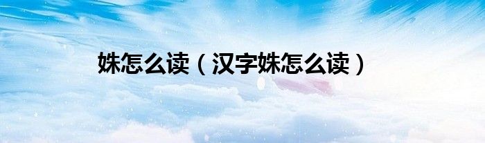 姝怎么读（汉字姝怎么读）