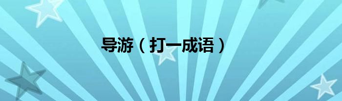 导游（打一成语）