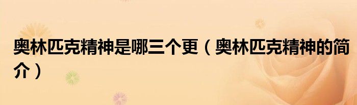 奥林匹克精神是哪三个更(奥林匹克精神的简介)