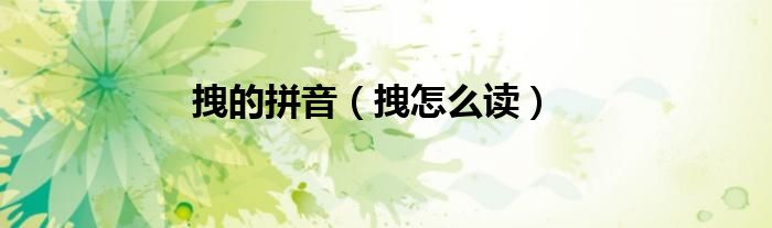 拽的拼音(拽怎么读)