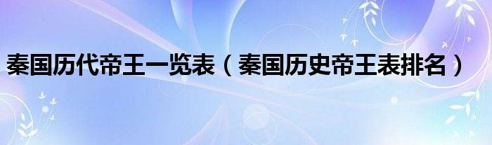 秦国历代帝王一览表(秦国历史帝王表排名)