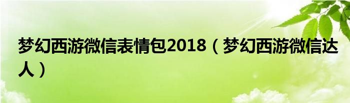 梦幻西游微信表情包2018(梦幻西游微信达人)
