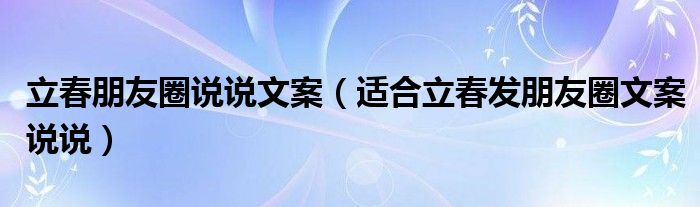 立春朋友圈说说文案(适合立春发朋友圈文案说说)
