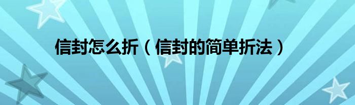 信封怎么折(信封的简单折法)