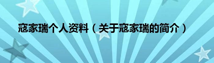 寇家瑞个人资料（关于寇家瑞的简介）