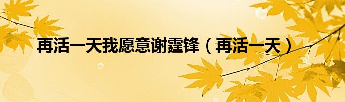 再活一天我愿意谢霆锋(再活一天)