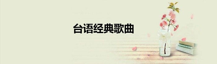 台语经典歌曲