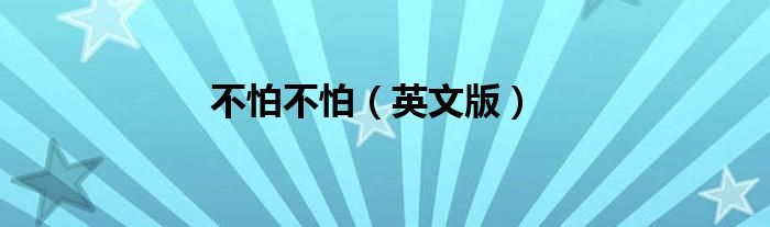 不怕不怕（英文版）