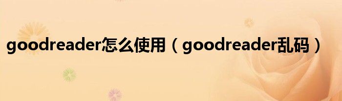 goodreader怎么使用(goodreader乱码)