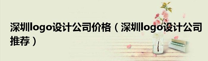 深圳logo设计公司价格(深圳logo设计公司推荐)