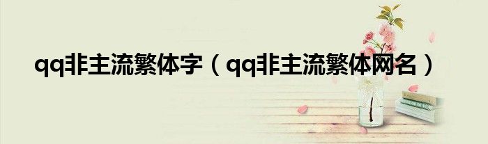 qq非主流繁体字(qq非主流繁体网名)