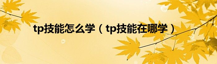tp技能怎么学(tp技能在哪学)