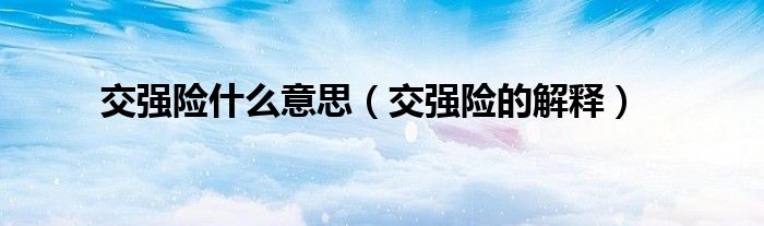 交强险什么意思(交强险的解释)