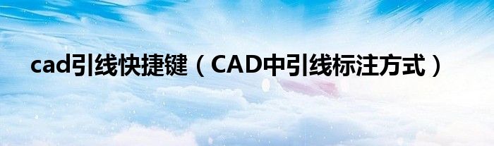 cad引线快捷键(CAD中引线标注方式)