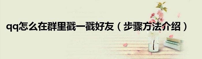 qq怎么在群里戳一戳好友(步骤方法介绍)