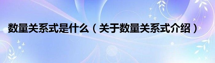 数量关系式是什么(关于数量关系式介绍)