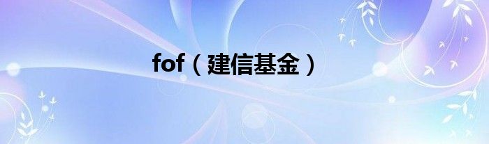 fof(建信基金)