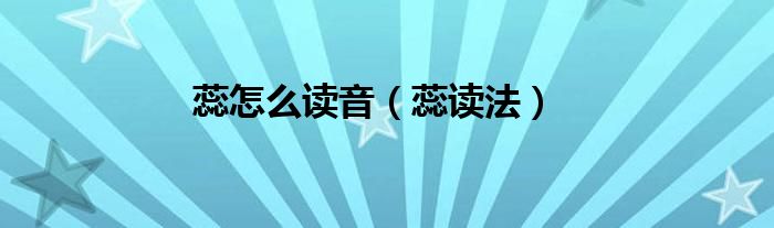 蕊怎么读音（蕊读法）