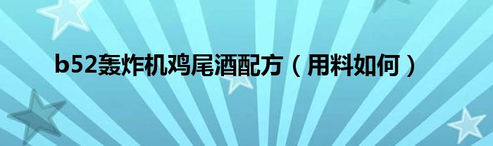b52轰炸机鸡尾酒配方(用料如何)