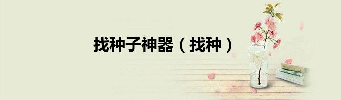 找种子神器（找种）